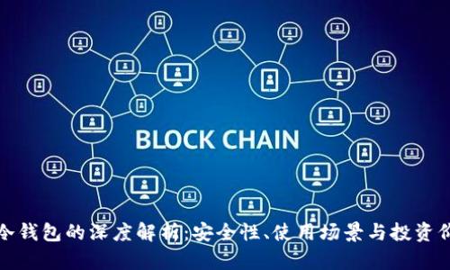 TP冷钱包的深度解析:安全性、使用场景与投资价值