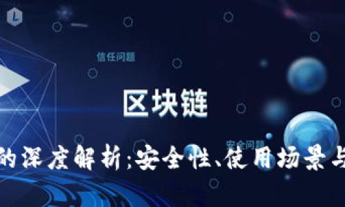 TP冷钱包的深度解析:安全性、使用场景与投资价值