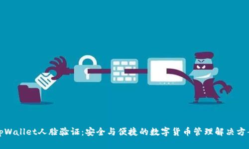 tpWallet人脸验证:安全与便捷的数字货币管理解决方案