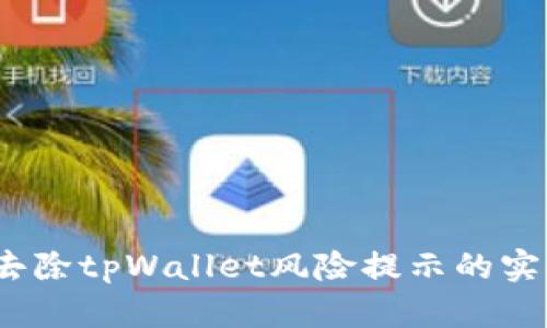 :有效去除tpWallet风险提示的实用指南