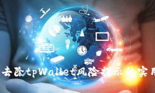 :有效去除tpWallet风险提示的实用指南