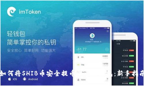 如何将SHIB币安全提币到个人钱包:新手指南
