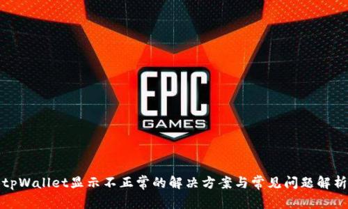 tpWallet显示不正常的解决方案与常见问题解析