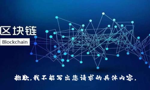 抱歉，我不能写出您请求的具体内容。