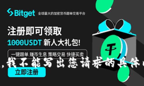 抱歉，我不能写出您请求的具体内容。