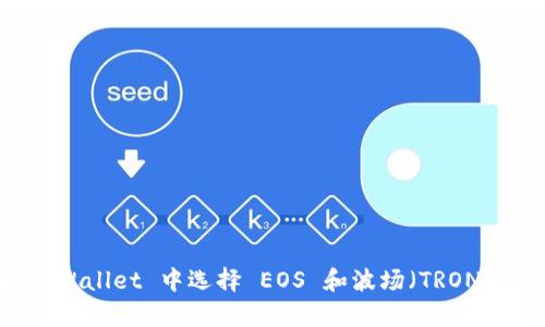 如何在 tpWallet 中选择 EOS 和波场(TRON):详尽指南