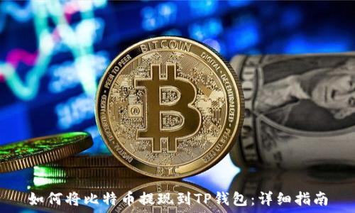 如何将比特币提现到TP钱包:详细指南