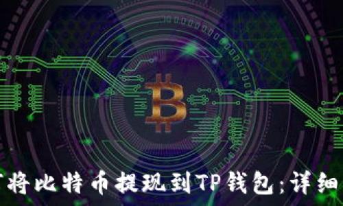 如何将比特币提现到TP钱包:详细指南