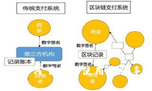 : 全面解读:如何下载和使用华为手机钱包App