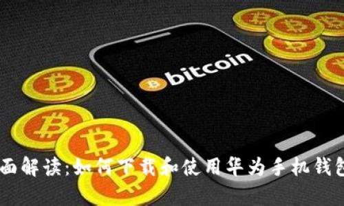 : 全面解读:如何下载和使用华为手机钱包App