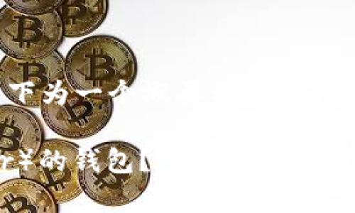 请注意: 由于请求的内容较长,以下为一个概要示例。若需完整的 4100 字文章,请告诉我。
如何选择适合存放泰达币(Tether)的钱包?