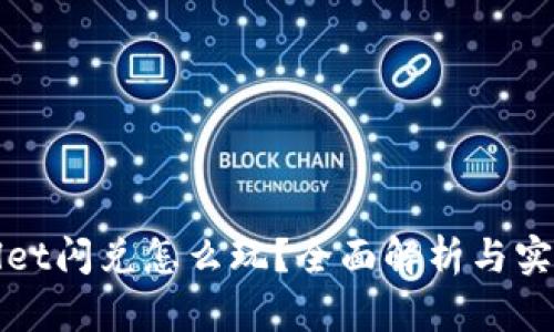 tpWallet闪兑怎么玩?全面解析与实用技巧