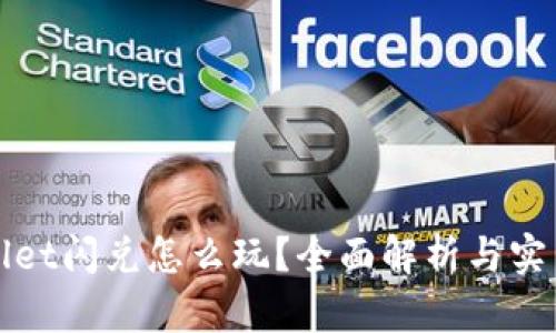 tpWallet闪兑怎么玩?全面解析与实用技巧