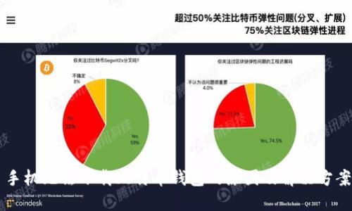 手机无法下载比特币钱包的原因及解决方案