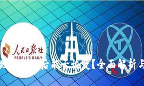 tpWallet地址删除后能否恢复?全面解析与解决方案
