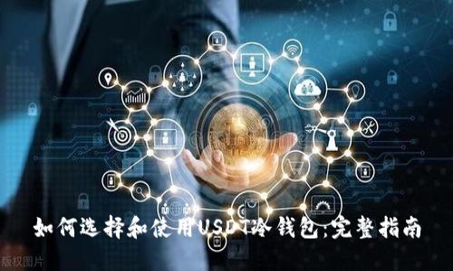 如何选择和使用USDT冷钱包:完整指南