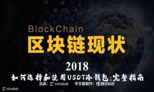 如何选择和使用USDT冷钱包:完整指南