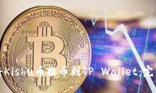 如何将Kishu币提币到TP Wallet:完整指南