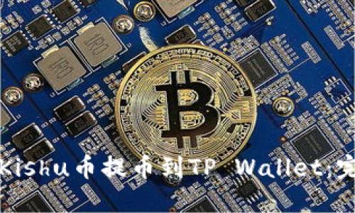 如何将Kishu币提币到TP Wallet:完整指南