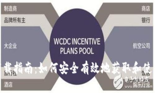 tpWallet下载指南:如何安全有效地获取和使用tpWallet