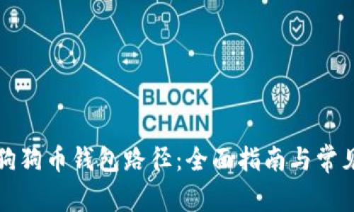 如何恢复狗狗币钱包路径:全面指南与常见问题解答