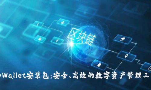 tpWallet安装包:安全、高效的数字资产管理工具