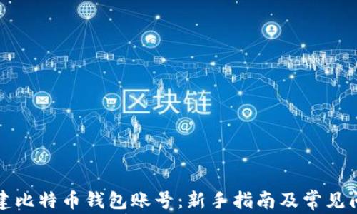 如何创建比特币钱包账号:新手指南及常见问题解答