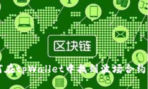 如何在tpWallet中找到波场合约代币