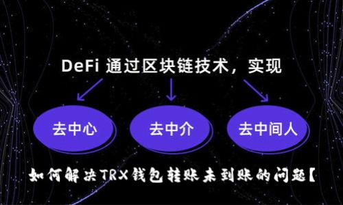 如何解决TRX钱包转账未到账的问题?