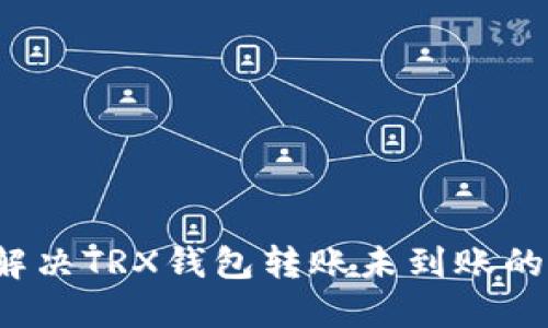 如何解决TRX钱包转账未到账的问题?