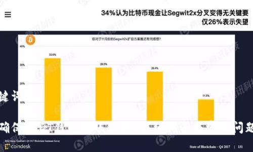 和关键词
如何确保USDT钱包到账无误?详细指南与常见问题解答