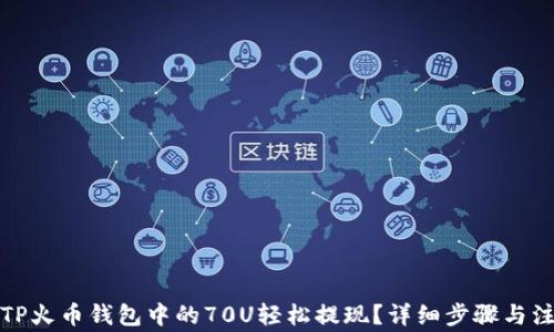 如何将TP火币钱包中的70U轻松提现?详细步骤与注意事项