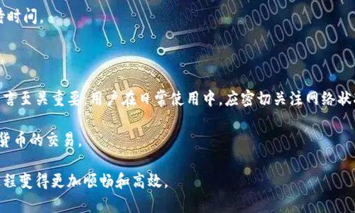  tpWallet转账堵塞：解决方案与预防措施 / 

 guanjianci tpWallet, 转账堵塞, 解决方案, 加密货币 /guanjianci 

### 什么是tpWallet？

tpWallet是一款广受欢迎的加密货币钱包，用户可以使用它安全地存储和转账各种数字货币。随着区块链技术的普及，越来越多的人选择使用tpWallet作为他们数字资产的储存和交易工具。

tpWallet的设计目标是为用户提供简单、直观和安全的操作体验。它支持多种加密货币，例如比特币、以太坊、莱特币等。用户可以通过tpWallet轻松发送和接收加密货币，无论是进行日常交易还是进行投资。

### 为何会出现转账堵塞？

虽然tpWallet提供了高效的转账服务，但在某些情况下，用户可能会遇到转账堵塞的问题。转账堵塞是指交易在区块链网络中长时间未被确认，导致用户无法完成转账。

转账堵塞可能由多种原因引起，例如网络拥堵、交易手续费不足、区块链的技术问题等。理解这些原因将帮助用户更好地应对转账堵塞的问题，提高交易成功率。

### 转账堵塞的主要原因

1. 网络拥堵
区块链网络的拥堵是导致转账堵塞的主要原因之一。每当大量用户同时发起交易时，区块链网络的区块大小和交易数量将接近上限，导致付费更低的交易需要更长时间才能被矿工处理。特别是在市场波动性较大、交易活跃度高的时期，网络拥堵现象更为严重。

2. 交易手续费不足
在tpWallet转账时，用户通常需要支付一定的交易手续费，以鼓励矿工优先处理他们的交易。如果用户设置的手续费过低，交易可能会长时间未被确认。因此，在发起转账时，用户应关注当前的网络状态，并根据实时手续费行情设置适当的交易费用。

3. 区块链技术问题
区块链的技术问题，如升级、维护或代码修复等，可能导致交易处理速度减缓，甚至出现长时间的转账堵塞。在这些情况下，用户需要耐心等待，并关注官方渠道的公告，以了解网络状况。

4. 钱包自身问题
除了区块链外部因素，钱包自身的问题也可能导致转账堵塞。例如，tpWallet的应用程序可能存在bug或技术故障，导致交易无法正常进行。用户若遇到类似问题，建议及时更新应用或联系技术支持。

### 如何解决转账堵塞的问题？

1. 提高交易手续费
为了加快转账速度，用户可以适当提高交易手续费。tpWallet通常会提供建议的手续费选项，用户可以选择较高的选项，以提高交易被确认的机会。当网络拥堵时，设置较高的手续费是有效的解决方案。

2. 等待一段时间
在某些情况下，由于网络拥堵，用户的交易需要等待一定时间才能被确认。用户可以选择耐心等待，同时查看交易状态更新。在此期间，尽量不要频繁发送相同交易，以免引起混淆。

3. 使用替代方案
如果用户频繁遇到转账堵塞的问题，可以考虑使用其他钱包或交易所进行转账。例如，一些平台提供更快的交易确认机制，用户可以通过这些平台完成转账。

4. 联系技术支持
当用户在tpWallet转账时出现持续的堵塞情况，可以尝试联系tpWallet的技术支持。他们可能会提供进一步的建议，或告诉用户如何解决问题的步骤。

### 如何预防转账堵塞？

1. 关注网络状况
用户在进行转账时，应关注区块链网络的状态。许多在线工具和网站提供实时的网络拥堵情况、交易费用行情等信息。用户可以根据这些信息选择合适的时机进行交易，避免在网络拥堵期发起转账。

2. 设置合理的手续费
为确保交易能够迅速被确认，用户应根据网络情况合理设置手续费。tpWallet会推荐合适的手续费区间，用户可以根据实时情况进行调整，以提高交易的成功率。

3. 定期更新钱包
用户应及时更新tpWallet应用，以确保拥有最新的功能和安全性。同时，保持应用的更新也能减少因软件故障导致的转账堵塞问题。

4. 学习区块链基础知识
用户掌握一定的区块链基础知识，可以帮助他们更好地理解转账过程，提升交易成功的概率。了解交易的确认机制、手续费计算以及网络状态等，同时关注加密货币的发展动态，将对用户的交易决策大有裨益。

### 可能的相关问题

#### 问题1：tpWallet是否支持所有类型的加密货币？

1. tpWallet是否支持所有类型的加密货币？
tpWallet作为一款多功能的加密货币钱包，支持多种主流的加密货币，如比特币、以太坊、莱特币等。然而，不同版本的tpWallet可能对支持的加密货币种类有所不同。

用户在选择tpWallet时，建议查看其官方网站或应用商店的描述，确认其支持的加密货币种类。除了常见的主流数字资产外，某些tpWallet还可能支持新兴的加密货币和代币，用户可以根据自己的需求选择相应的钱包版本。

同时，也需要注意的是，tpWallet可能不支持某些小众或不常用的加密货币。因此，在决定存储或转账特定加密货币前，最好确认该货币是否得到钱包的支持，以免造成资金损失。

#### 问题2：tpWallet的安全性如何？

2. tpWallet的安全性如何？
安全性是用户在选择加密货币钱包时最重要的考量因素之一。tpWallet在安全性方面采取了多种措施，以确保用户的资产安全。

首先，tpWallet采用了高级别的加密技术，以保护用户的私钥和交易记录。所有的数据传输均经过加密处理，确保用户信息不被窃取。

其次，tpWallet提供了双重身份验证功能，可以为用户提供额外的安全保护。当用户在不同设备上请求访问钱包时，需要输入一个二次验证代码，从而有效降低账户被非法访问的风险。

此外，tpWallet团队还定期进行漏洞测试和安全审计，以发现潜在的安全风险并进行修复，这进一步提升了钱包的安全性。

然而，用户也应承担一定的安全责任。选择强密码、及时更新软件，以及避免在不安全的网络环境下进行交易等，都是保障账户安全的有效措施。

#### 问题3：如何选择合适的手续费？

3. 如何选择合适的手续费？
选择合适的交易手续费是影响转账速度的重要因素。以下是一些用户在选择手续费时应考虑的因素：

首先，用户应关注当前网络的拥堵状态，网络拥堵时，建议用户设置相对较高的手续费，以提高交易的确认速度。许多在线工具提供实时的交易费用信息，用户可以根据推荐的费用进行设置。

其次，了解近期的手续费波动也是选择合适手续费的关键。用户可以比较历史手续费数据，判断当前设置的费用水平是否合理。如果用户选择的手续费过低，可能会导致交易被长时间滞留在等待状态。

此外，tpWallet通常会在发起交易时推荐一个合理的手续费范围，用户可以参考这个建议进行设置。设置的手续费过高虽然能加快交易确认速度，但也会造成不必要的费用开销，因此用户在选择时应权衡利弊。

总之，选择合理的交易手续费需要用户多加关注市场动态，灵活应对不同的手续费标准，以确保交易顺利完成。

#### 问题4：如果发生转账堵塞，怎么办？

4. 如果发生转账堵塞，怎么办？
当用户遇到转账堵塞的情况时，可以考虑以下几个解决方案：

1. **耐心等待**：某些情况下，转账堵塞是暂时的。用户可以耐心等待一段时间，检查交易状态，直到交易被确认。

2. **提高手续费**：用户可以尝试提高手续费，特别是在交易还未确认时，通过设置更高的手续费可以吸引矿工优先处理该交易。

3. **使用交易加速器**：部分网站或服务提供交易加速器，可以帮助用户提高转账的确认速率。这些服务通常会收取额外费用，但对于急需转账的用户可以成为一个选择。

4. **联系支持团队**：如果转账堵塞的问题仍未得到解决，用户可以联系tpWallet的支持团队，他们可以提供专业的帮助和建议，以解决该问题。

5. **重新发起交易**：在等待时间较长或选择提高手续费无法解决问题时，用户也可以考虑取消未确认的交易（如果支持）并重新发起新的交易，然后使用合理的手续费设置。

总结来说，转账堵塞虽常见，但通过理解原因及采取适当措施，用户可以提高转账成功的概率并减少等待时间。

### 结论

tpWallet转账堵塞是加密货币交易中常见的现象，了解导致堵塞的原因以及科学应对的方法，对用户而言至关重要。用户在日常使用中，应密切关注网络状况、合理设置手续费、掌握区块链知识，以增强在加密货币市场中的操作能力。

同时，定期更新钱包、保持信息安全，以及灵活应对转账堵塞的问题，都将有助于用户顺利进行各种数字货币的交易。

通过上述信息，希望能帮助tpWallet用户更好地理解和解决转账堵塞的相关问题，让加密货币的转账过程变得更加顺畅和高效。