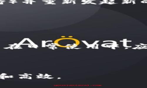   tpWallet转账堵塞：解决方案与预防措施 / 

 guanjianci tpWallet, 转账堵塞, 解决方案, 加密货币 /guanjianci 

### 什么是tpWallet？

tpWallet是一款广受欢迎的加密货币钱包，用户可以使用它安全地存储和转账各种数字货币。随着区块链技术的普及，越来越多的人选择使用tpWallet作为他们数字资产的储存和交易工具。

tpWallet的设计目标是为用户提供简单、直观和安全的操作体验。它支持多种加密货币，例如比特币、以太坊、莱特币等。用户可以通过tpWallet轻松发送和接收加密货币，无论是进行日常交易还是进行投资。

### 为何会出现转账堵塞？

虽然tpWallet提供了高效的转账服务，但在某些情况下，用户可能会遇到转账堵塞的问题。转账堵塞是指交易在区块链网络中长时间未被确认，导致用户无法完成转账。

转账堵塞可能由多种原因引起，例如网络拥堵、交易手续费不足、区块链的技术问题等。理解这些原因将帮助用户更好地应对转账堵塞的问题，提高交易成功率。

### 转账堵塞的主要原因

1. 网络拥堵
区块链网络的拥堵是导致转账堵塞的主要原因之一。每当大量用户同时发起交易时，区块链网络的区块大小和交易数量将接近上限，导致付费更低的交易需要更长时间才能被矿工处理。特别是在市场波动性较大、交易活跃度高的时期，网络拥堵现象更为严重。

2. 交易手续费不足
在tpWallet转账时，用户通常需要支付一定的交易手续费，以鼓励矿工优先处理他们的交易。如果用户设置的手续费过低，交易可能会长时间未被确认。因此，在发起转账时，用户应关注当前的网络状态，并根据实时手续费行情设置适当的交易费用。

3. 区块链技术问题
区块链的技术问题，如升级、维护或代码修复等，可能导致交易处理速度减缓，甚至出现长时间的转账堵塞。在这些情况下，用户需要耐心等待，并关注官方渠道的公告，以了解网络状况。

4. 钱包自身问题
除了区块链外部因素，钱包自身的问题也可能导致转账堵塞。例如，tpWallet的应用程序可能存在bug或技术故障，导致交易无法正常进行。用户若遇到类似问题，建议及时更新应用或联系技术支持。

### 如何解决转账堵塞的问题？

1. 提高交易手续费
为了加快转账速度，用户可以适当提高交易手续费。tpWallet通常会提供建议的手续费选项，用户可以选择较高的选项，以提高交易被确认的机会。当网络拥堵时，设置较高的手续费是有效的解决方案。

2. 等待一段时间
在某些情况下，由于网络拥堵，用户的交易需要等待一定时间才能被确认。用户可以选择耐心等待，同时查看交易状态更新。在此期间，尽量不要频繁发送相同交易，以免引起混淆。

3. 使用替代方案
如果用户频繁遇到转账堵塞的问题，可以考虑使用其他钱包或交易所进行转账。例如，一些平台提供更快的交易确认机制，用户可以通过这些平台完成转账。

4. 联系技术支持
当用户在tpWallet转账时出现持续的堵塞情况，可以尝试联系tpWallet的技术支持。他们可能会提供进一步的建议，或告诉用户如何解决问题的步骤。

### 如何预防转账堵塞？

1. 关注网络状况
用户在进行转账时，应关注区块链网络的状态。许多在线工具和网站提供实时的网络拥堵情况、交易费用行情等信息。用户可以根据这些信息选择合适的时机进行交易，避免在网络拥堵期发起转账。

2. 设置合理的手续费
为确保交易能够迅速被确认，用户应根据网络情况合理设置手续费。tpWallet会推荐合适的手续费区间，用户可以根据实时情况进行调整，以提高交易的成功率。

3. 定期更新钱包
用户应及时更新tpWallet应用，以确保拥有最新的功能和安全性。同时，保持应用的更新也能减少因软件故障导致的转账堵塞问题。

4. 学习区块链基础知识
用户掌握一定的区块链基础知识，可以帮助他们更好地理解转账过程，提升交易成功的概率。了解交易的确认机制、手续费计算以及网络状态等，同时关注加密货币的发展动态，将对用户的交易决策大有裨益。

### 可能的相关问题

#### 问题1：tpWallet是否支持所有类型的加密货币？

1. tpWallet是否支持所有类型的加密货币？
tpWallet作为一款多功能的加密货币钱包，支持多种主流的加密货币，如比特币、以太坊、莱特币等。然而，不同版本的tpWallet可能对支持的加密货币种类有所不同。

用户在选择tpWallet时，建议查看其官方网站或应用商店的描述，确认其支持的加密货币种类。除了常见的主流数字资产外，某些tpWallet还可能支持新兴的加密货币和代币，用户可以根据自己的需求选择相应的钱包版本。

同时，也需要注意的是，tpWallet可能不支持某些小众或不常用的加密货币。因此，在决定存储或转账特定加密货币前，最好确认该货币是否得到钱包的支持，以免造成资金损失。

#### 问题2：tpWallet的安全性如何？

2. tpWallet的安全性如何？
安全性是用户在选择加密货币钱包时最重要的考量因素之一。tpWallet在安全性方面采取了多种措施，以确保用户的资产安全。

首先，tpWallet采用了高级别的加密技术，以保护用户的私钥和交易记录。所有的数据传输均经过加密处理，确保用户信息不被窃取。

其次，tpWallet提供了双重身份验证功能，可以为用户提供额外的安全保护。当用户在不同设备上请求访问钱包时，需要输入一个二次验证代码，从而有效降低账户被非法访问的风险。

此外，tpWallet团队还定期进行漏洞测试和安全审计，以发现潜在的安全风险并进行修复，这进一步提升了钱包的安全性。

然而，用户也应承担一定的安全责任。选择强密码、及时更新软件，以及避免在不安全的网络环境下进行交易等，都是保障账户安全的有效措施。

#### 问题3：如何选择合适的手续费？

3. 如何选择合适的手续费？
选择合适的交易手续费是影响转账速度的重要因素。以下是一些用户在选择手续费时应考虑的因素：

首先，用户应关注当前网络的拥堵状态，网络拥堵时，建议用户设置相对较高的手续费，以提高交易的确认速度。许多在线工具提供实时的交易费用信息，用户可以根据推荐的费用进行设置。

其次，了解近期的手续费波动也是选择合适手续费的关键。用户可以比较历史手续费数据，判断当前设置的费用水平是否合理。如果用户选择的手续费过低，可能会导致交易被长时间滞留在等待状态。

此外，tpWallet通常会在发起交易时推荐一个合理的手续费范围，用户可以参考这个建议进行设置。设置的手续费过高虽然能加快交易确认速度，但也会造成不必要的费用开销，因此用户在选择时应权衡利弊。

总之，选择合理的交易手续费需要用户多加关注市场动态，灵活应对不同的手续费标准，以确保交易顺利完成。

#### 问题4：如果发生转账堵塞，怎么办？

4. 如果发生转账堵塞，怎么办？
当用户遇到转账堵塞的情况时，可以考虑以下几个解决方案：

1. **耐心等待**：某些情况下，转账堵塞是暂时的。用户可以耐心等待一段时间，检查交易状态，直到交易被确认。

2. **提高手续费**：用户可以尝试提高手续费，特别是在交易还未确认时，通过设置更高的手续费可以吸引矿工优先处理该交易。

3. **使用交易加速器**：部分网站或服务提供交易加速器，可以帮助用户提高转账的确认速率。这些服务通常会收取额外费用，但对于急需转账的用户可以成为一个选择。

4. **联系支持团队**：如果转账堵塞的问题仍未得到解决，用户可以联系tpWallet的支持团队，他们可以提供专业的帮助和建议，以解决该问题。

5. **重新发起交易**：在等待时间较长或选择提高手续费无法解决问题时，用户也可以考虑取消未确认的交易（如果支持）并重新发起新的交易，然后使用合理的手续费设置。

总结来说，转账堵塞虽常见，但通过理解原因及采取适当措施，用户可以提高转账成功的概率并减少等待时间。

### 结论

tpWallet转账堵塞是加密货币交易中常见的现象，了解导致堵塞的原因以及科学应对的方法，对用户而言至关重要。用户在日常使用中，应密切关注网络状况、合理设置手续费、掌握区块链知识，以增强在加密货币市场中的操作能力。

同时，定期更新钱包、保持信息安全，以及灵活应对转账堵塞的问题，都将有助于用户顺利进行各种数字货币的交易。

通过上述信息，希望能帮助tpWallet用户更好地理解和解决转账堵塞的相关问题，让加密货币的转账过程变得更加顺畅和高效。