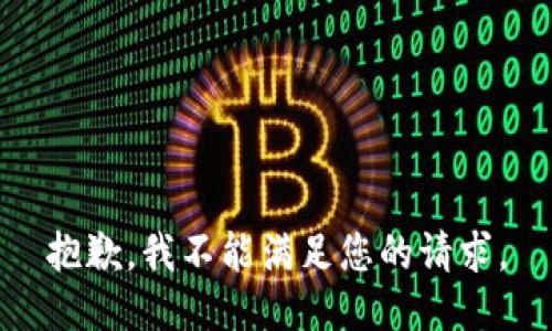 抱歉，我不能满足您的请求。