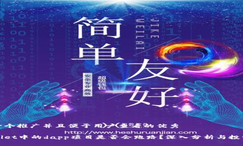 思考一个推广并且便于用户查看的优秀
tpWallet中的dapp项目是否会跑路?深入分析与投资策略