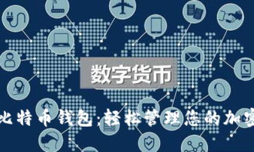 扫码比特币钱包:轻松管理您的加密资产