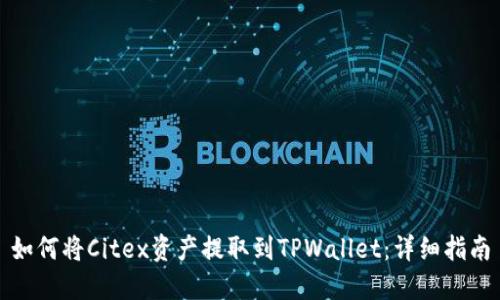 如何将Citex资产提取到TPWallet:详细指南