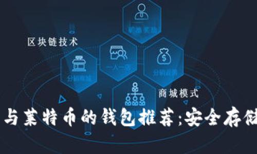 兼容比特币与莱特币的钱包推荐:安全存储与便利交易