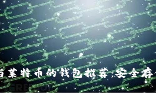 兼容比特币与莱特币的钱包推荐:安全存储与便利交易