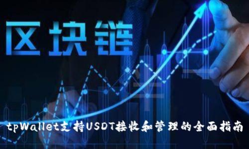 tpWallet支持USDT接收和管理的全面指南