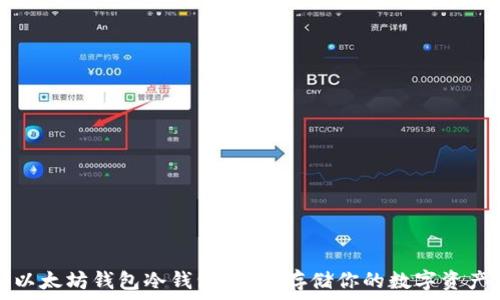 以太坊钱包冷钱包:安全存储你的数字资产