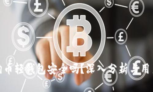 : 狗狗币轻钱包安全吗?深入分析与用户指南