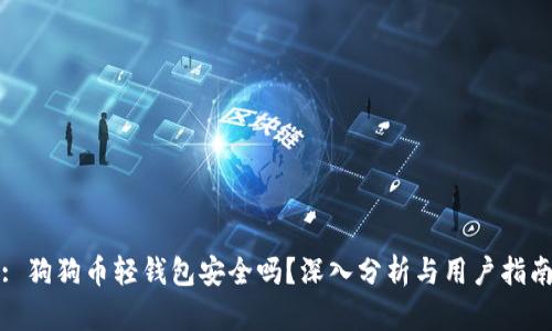 : 狗狗币轻钱包安全吗?深入分析与用户指南