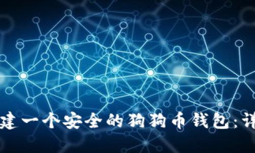 如何创建一个安全的狗狗币钱包:详细指南