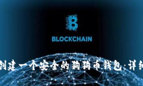 如何创建一个安全的狗狗币钱包:详细指南