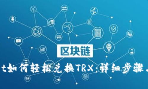 : tpWallet如何轻松兑换TRX:详细步骤与技巧解析