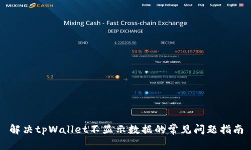 解决tpWallet不显示数据的常见问题指南