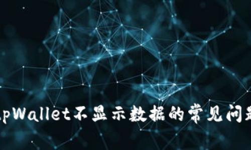 解决tpWallet不显示数据的常见问题指南