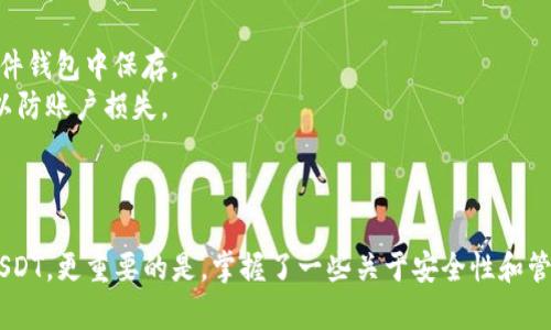 如何在小狐狸钱包中查看与使用USDT？

小狐狸钱包,USDT,数字货币,区块链/guanjianci

引言
在数字货币迅猛发展的时代，越来越多的投资者和用户开始探讨如何方便地使用和管理他们的数字资产。其中，小狐狸钱包（MetaMask）凭借其友好的用户界面和良好的兼容性，成为了许多人的首选钱包之一。在小狐狸钱包中，USDT（泰达币）作为一种流通性极强的稳定币，也逐渐成为用户关注的焦点。本篇文章将详细介绍如何在小狐狸钱包中查看和使用USDT，同时也会回答一些用户可能会有的相关问题。

小狐狸钱包概述
小狐狸钱包是一款支持以太坊及其生态系统中各种代币的数字货币钱包。这款钱包允许用户存储、发送和接收以太坊和ERC20代币，包括USDT。在小狐狸钱包中，用户可以轻松地管理自己的数字资产，并使用其内置的去中心化交易功能进行交易。它不仅支持移动设备，还可以在桌面浏览器中使用，因而为用户提供了极大的便利。

在小狐狸钱包中查看USDT
要在小狐狸钱包中查看USDT，用户需要按照以下步骤操作：
ul
    li首先，确保您已经安装了小狐狸钱包扩展程序或APP。/li
    li打开小狐狸钱包后，输入您的密码登录。/li
    li您会看到主界面，默认显示的是您的以太坊余额。在页面右上角，点击“资产”标签。/li
    li在资产页面中，您可以查看到所有您拥有的代币。在这里，您可以找到USDT。如果未显示，您可以添加USDT代币。/li
    li添加USDT代币的方式是，点击“添加代币”按钮，然后搜索USDT，确认后，它将显示在您的资产列表中。/li
/ul

如何在小狐狸钱包中使用USDT
在小狐狸钱包中，您不仅可以查看USDT，还可以进行多种操作，包括发送、接收和交换USDT。下面将逐一介绍这些功能。

h4发送USDT/h4
要发送USDT，您可以按照以下步骤操作：
ul
    li在小狐狸钱包主界面，确保您已经登录并且在资产页面找到USDT。/li
    li点击USDT代币，进入USDT的详细页面。/li
    li点击“发送”按钮，输入您想发送的金额以及接收者的地址。/li
    li确认信息无误后，点击发送，并输入您的钱包密码以确认交易。/li
/ul
需要注意的是，发送USDT时，您需要支付的矿工费是以以太坊（ETH）支付的，因此请确保您的以太坊余额充足。

h4接收USDT/h4
如果您想要接收USDT，步骤相对简单。
ul
    li在小狐狸钱包的USDT页面中，点击“接收”按钮。/li
    li在弹出的窗口中，您将看到您的USDT钱包地址，您可以选择复制地址或生成一个二维码供发送者扫描。/li
    li将这个地址分享给其他人，他们就可以将USDT发送到您的钱包中。/li
/ul

h4交换USDT/h4
除了发送和接收，您还可以在小狐狸钱包中直接交换USDT与其他代币。下面是如何进行操作的步骤：
ul
    li在小狐狸钱包的主界面，找到“交换”功能。/li
    li选择您想要交换的资产（例如USDT），输入您希望兑换的金额。/li
    li选择您想要兑换成的目标代币，然后系统会显示实时汇率和您将收到的数量。/li
    li确认信息后，按照提示完成交换过程。/li
/ul

小狐狸钱包与USDT的安全性
在使用小狐狸钱包管理USDT时，安全性是每个用户需要关注的重点。以下是一些关于安全性的建议：
ul
    li确保您的助记词和私钥安全，切勿泄露给他人。/li
    li启用二次验证（2FA），增加账户的安全性。/li
    li定期检查您的账户活动，确保没有异常交易。/li
    li更新钱包和浏览器至最新版本，保护您的钱包免受攻击。/li
/ul

可能遇到的问题及解决方案

1. 小狐狸钱包无法显示USDT，怎么办？
如果您在小狐狸钱包中无法找到USDT，首先请确认您是否已将该代币添加至您的资产列表。您可以通过点击“添加代币”功能，搜索USDT并添加。
如果代币已添加但仍无法显示，可能是由于网络连接问题或钱包未同步。请尝试重启钱包应用或者重新加载页面。如果问题依然存在，可以查看官方支持论坛或社区，寻求其他用户的帮助。
此外，确认小狐狸钱包的版本是最新的，许多问题可能是由于使用旧版软件造成的。保持软件的更新可以确保您获得最新的功能和修复。

2. 小狐狸钱包中USDT的交易速度如何？
USDT的交易速度往往依赖于以太坊网络的状况。在高峰期，交易可能会受到一定程度的影响，导致速度变慢。为确保交易的快速完成，您可以适当提高交易的矿工费，使节点更快地处理您的交易。
一般来说，交易在以太坊网络中的确认时间为几分钟到十几分钟不等。在钱包中，您可以查看到交易的状态跟踪。如果您对交易的状态感到困惑，可以通过区块浏览器查询您的交易记录，了解当前交易的处理情况。

3. 使用小狐狸钱包时如何防止丢失USDT？
防止丢失USDT的基本原则是保护好自己的助记词、私钥和账户信息。请务必在安全的地方保存这些信息，并且避免将其分享给他人或存储在不安全的地方。
另外，定期备份您的钱包数据，也可以降低因电脑故障或软件错误而导致丢失资金的风险。时常关注小狐狸钱包的官方公告和更新信息，确保使用最新版本。关注安全社区，了解新的安全威胁与防护措施，以保护您的数字资产。

4. 在小狐狸钱包中怎样才能更好地管理 USDT？
有效管理USDT的关键在于合理的使用和存储策略。首先，您应根据自身的交易习惯和需求选择存储数量，过多的资金存储在线上钱包中风险较高，有必要的情况下可以适当转移到硬件钱包中保存。
其次，利用小狐狸钱包的分类功能，将您的数字资产按照用途分组，例如投资、日常消费和储蓄等，从而便于管理和查看。同时，设置合理的资金阈值，根据市场波动及时调整投资策略，以防账户损失。
您还可以关注社区动态，及时掌握USDT的市场变化与相关信息，做好风险预判和资金配置。参与一些教育课程或论坛，增强您对数字货币的理解，从而更好地管理您的资产。

总结
小狐狸钱包作为一个功能强大的数字货币钱包，为用户提供了方便管理USDT及其他数字资产的途径。通过本文的介绍，用户可以了解到如何在小狐狸钱包中查看、发送、接收和交换USDT，更重要的是，掌握了一些关于安全性和管理的建议。希望大家能在数字货币的世界中，通过谨慎操作和学习，获得更好的收益。